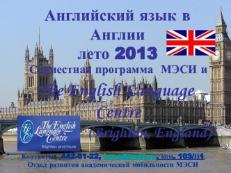 Английский язык в Англиилето 2013