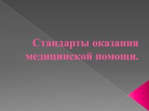 Стандарты оказания медицинской помощи.