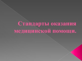 Стандарты оказания медицинской помощи.