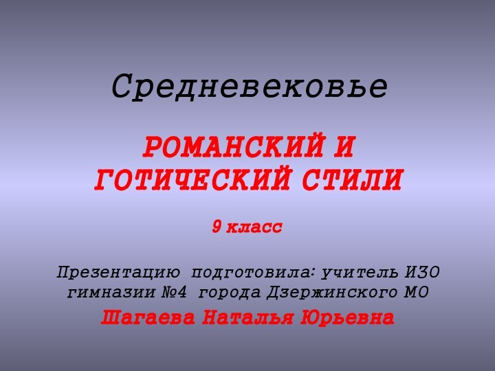 СредневековьеРОМАНСКИЙ И ГОТИЧЕСКИЙ СТИЛИПрезентацию подготовила: учитель ИЗО гимназии №4 города Дзержинского МО