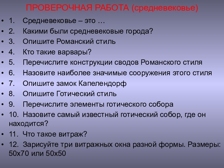 ПРОВЕРОЧНАЯ РАБОТА (средневековье)1.	Средневековье – это …2.	Какими были средневековые города?3.	Опишите Романский стиль4.	Кто такие