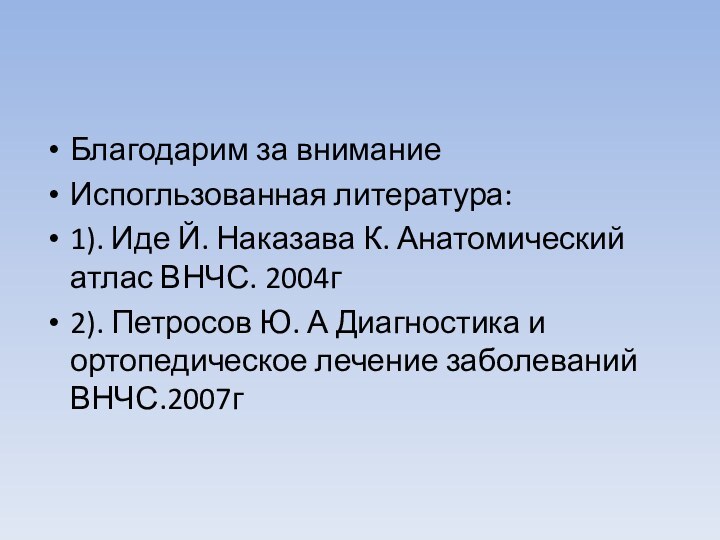 Благодарим за вниманиеИспогльзованная литература:1). Иде Й. Наказава К. Анатомический атлас ВНЧС. 2004г2).