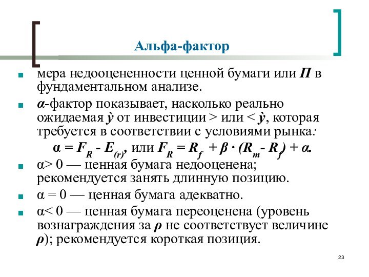 Альфа-фактормера недооцененности ценной бумаги или П в фундаментальном анализе. α-фактор показывает, насколько