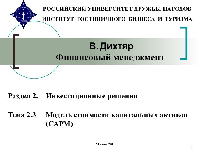 В. Дихтяр Финансовый менеджментРОССИЙСКИЙ УНИВЕРСИТЕТ ДРУЖБЫ НАРОДОВ ИНСТИТУТ ГОСТИНИЧНОГО БИЗНЕСА И ТУРИЗМАМосква 2009