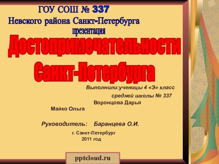 ГОУ СОШ № 337Невского района Санкт-Петербургапрезентацияна тему:ДостопримечательностиСанкт-Петербурга