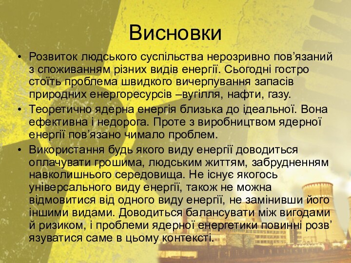 ВисновкиРозвиток людського суспільства нерозривно пов’язаний з споживанням різних видів енергії. Сьогодні гостро