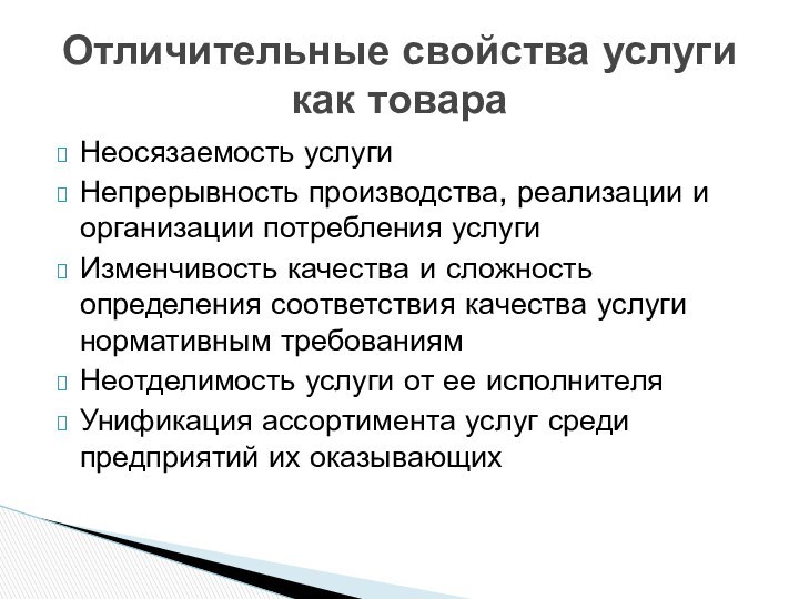 Неосязаемость услугиНепрерывность производства, реализации и организации потребления услугиИзменчивость качества и сложность определения