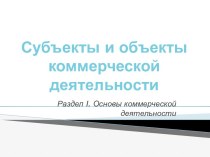 Субъекты и объекты коммерческой деятельности