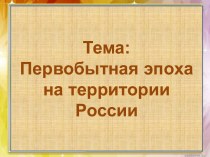 Первобытная эпоха на территории России