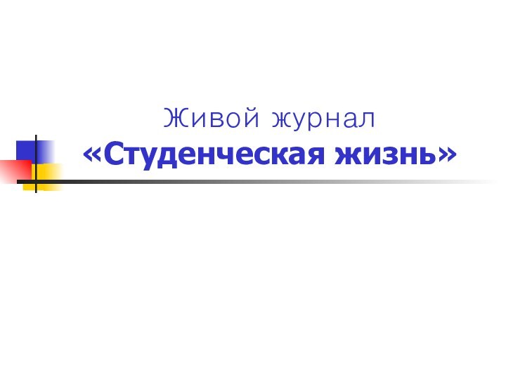 Живой журнал «Студенческая жизнь»