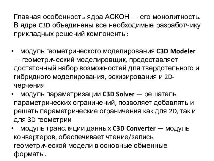 Главная особенность ядра АСКОН — его монолитность. В ядре C3D объединены все