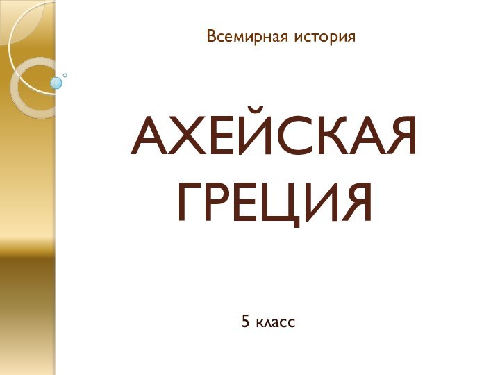 АХЕЙСКАЯ ГРЕЦИЯ5 классВсемирная история