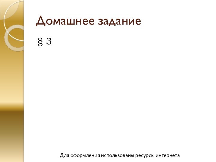 Домашнее задание § 3Для оформления использованы ресурсы интернета