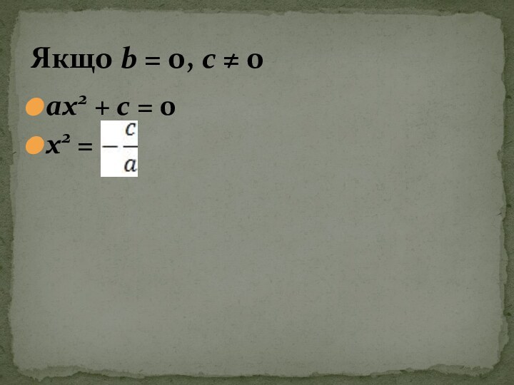 ax2 + c = 0x2 = Якщо b = 0, c ≠ 0