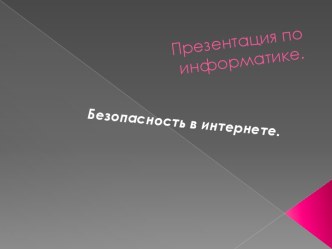 Безопасное пользование интернетом