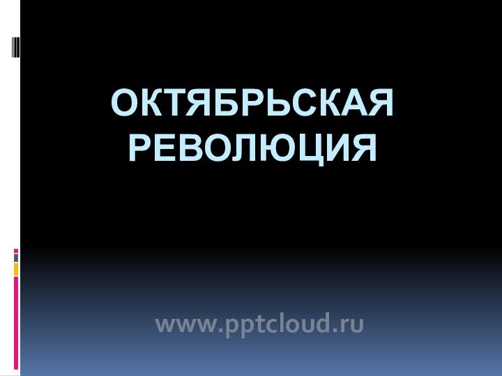 Октябрьская революцияwww.