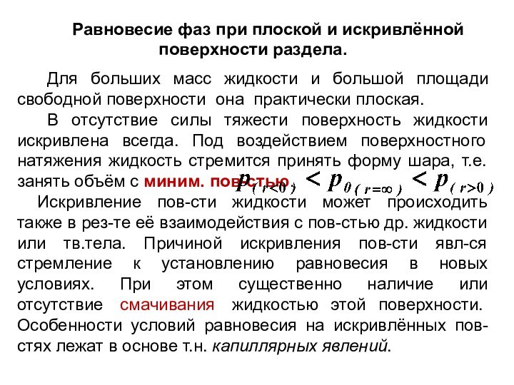 Равновесие фаз при плоской и искривлённой поверхности раздела.Для больших масс жидкости и