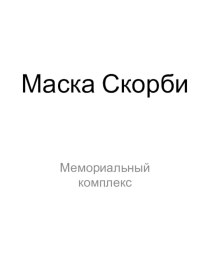 Маска Скорби