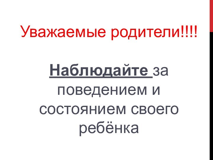 Уважаемые родители!!!!Наблюдайте за поведением и состоянием своего ребёнка