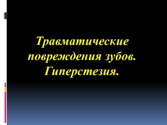 Травматические повреждения зубов. Гиперстезия