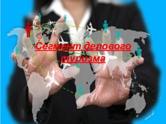 Сегмент делового туризма