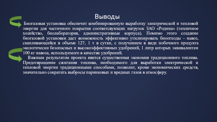 Выводы Биогазовая установка обеспечит комбинированную выработку электрической и тепловой энергии для частичного