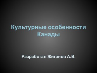 Культурные особенности Канады