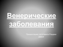 Венерические заболевания