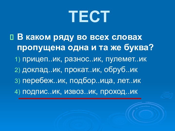 В каком ряду во всех словах пропущена одна и та же буква?