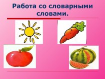 Работа со словарными словами