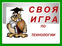 Своя игра по технологии