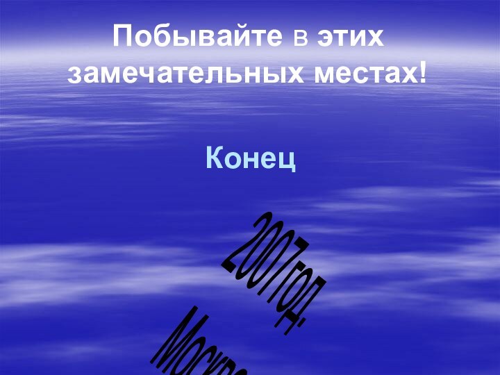 2007год.Москва.Конец Побывайте в этих замечательных местах!