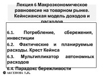 Лекция 6 Макроэкономическое равновесие на товарном рынке. Кейнсианская модель доходов и расходов