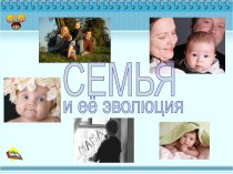 Семья и её эволюция