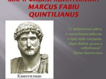 Марк Фабий Квинтилианmarcusfabiuquintilianus