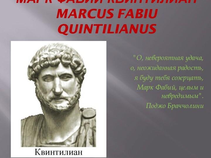 Марк Фабий Квинтилиан Marcus Fabiu Quintilianus   