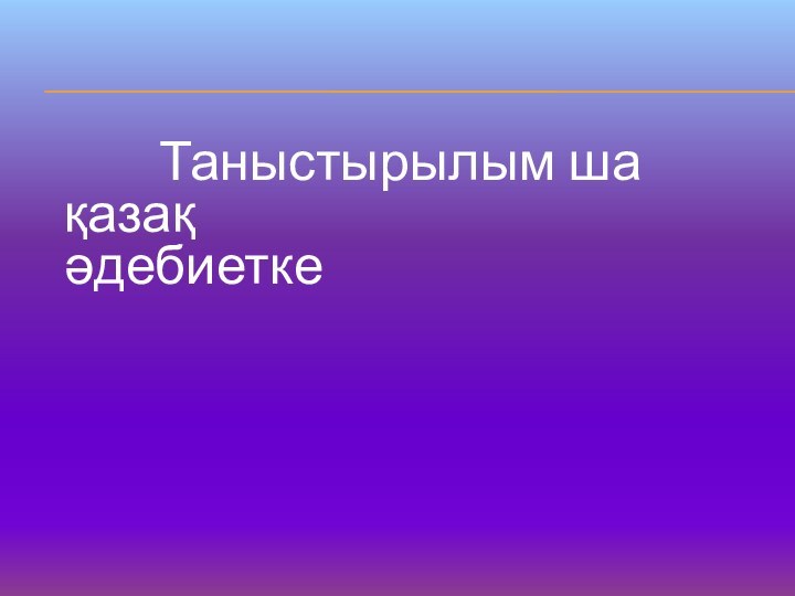 Таныстырылым ша қазақ