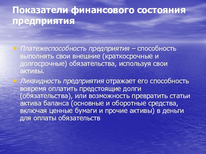 Показатели финансового состояния предприятия Платежеспособность предприятия – способность выполнять свои внешние (краткосрочные