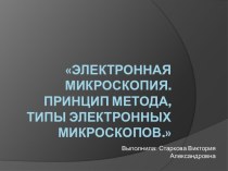 Электронная микроскопия. Принцип метода, типы электронных микроскопов