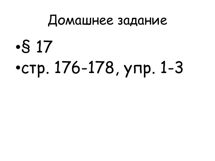 Домашнее задание§ 17стр. 176-178, упр. 1-3