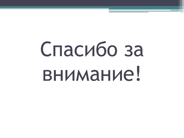 Спасибо за внимание!