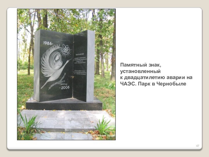 Памятный знак, установленный к двадцатилетию аварии на ЧАЭС. Парк в Чернобыле