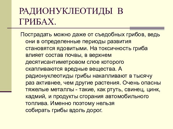 РАДИОНУКЛЕОТИДЫ В ГРИБАХ. Пострадать можно даже от съедобных грибов, ведь они в