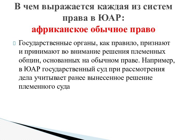 Государственные органы, как правило, признают и принимают во внимание решения племенных общин,