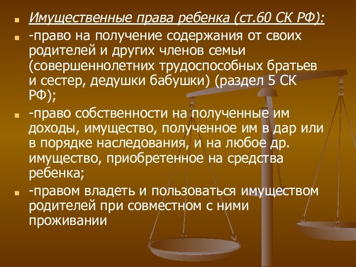 Имущественные права ребенка (ст.60 СК РФ):-право на получение содержания от своих родителей