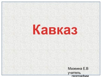 Кавказ