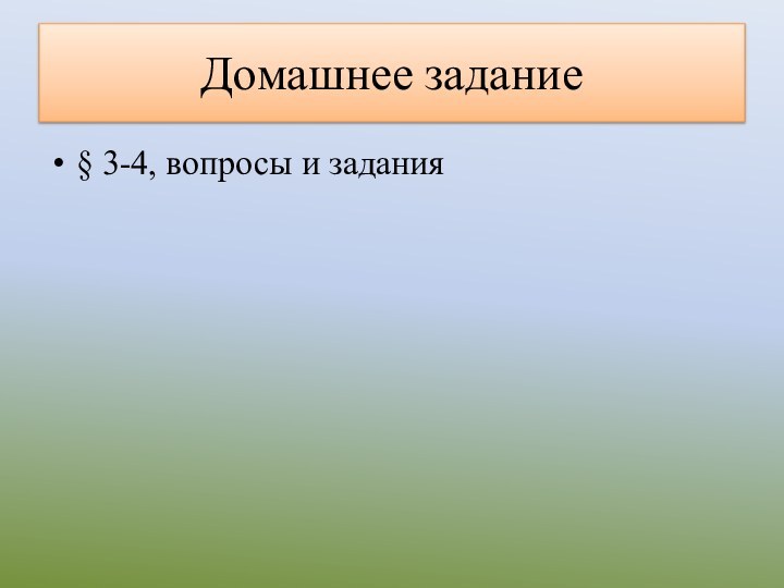 Домашнее задание§ 3-4, вопросы и задания