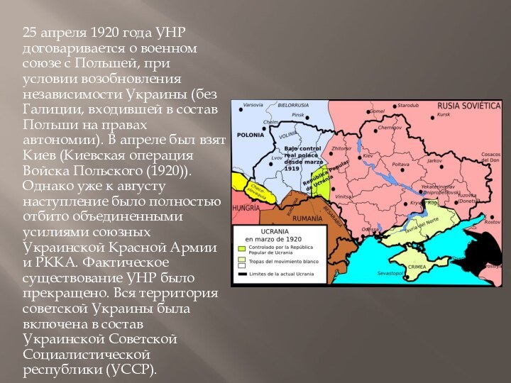 25 апреля 1920 года УНР договаривается о военном союзе с Польшей, при