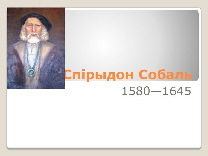 Спірыдон Собаль1580—1645
