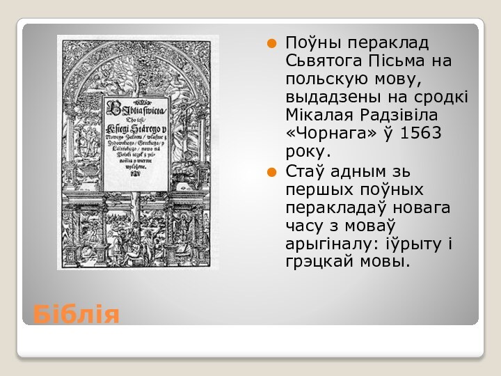 БібліяПоўны пераклад Сьвятога Пісьма на польскую мову, выдадзены на сродкі Мікалая Радзівіла